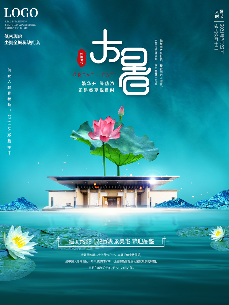 大暑二十四节气海报模板