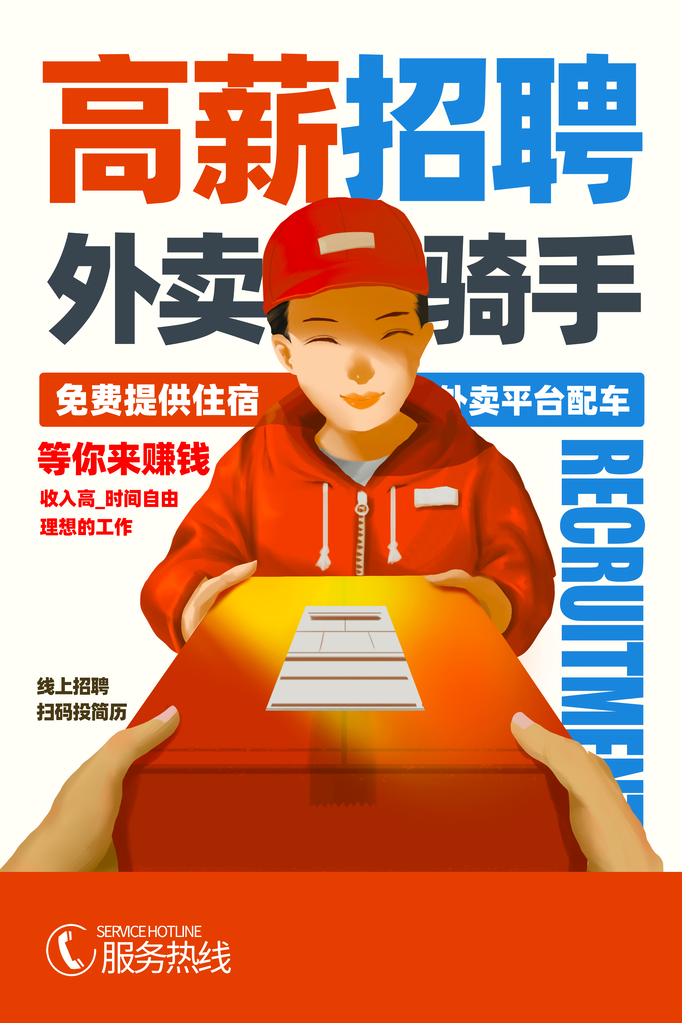 外卖骑手招聘海报设计模板