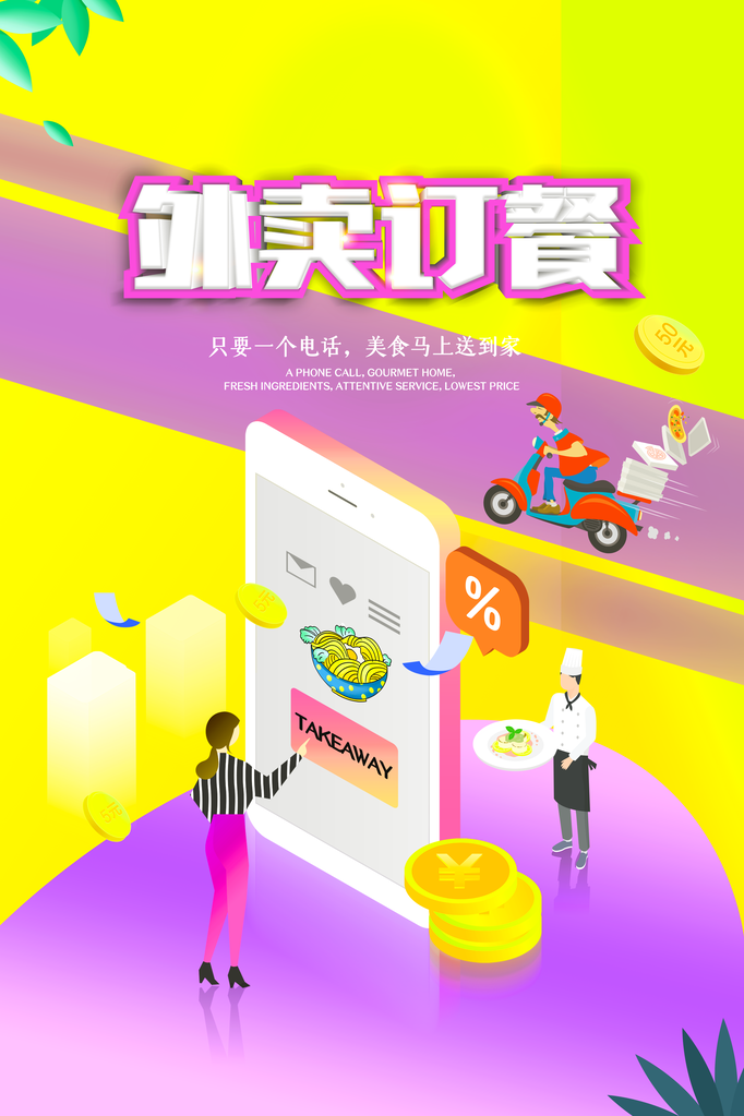 外卖订餐宣传海报模板
