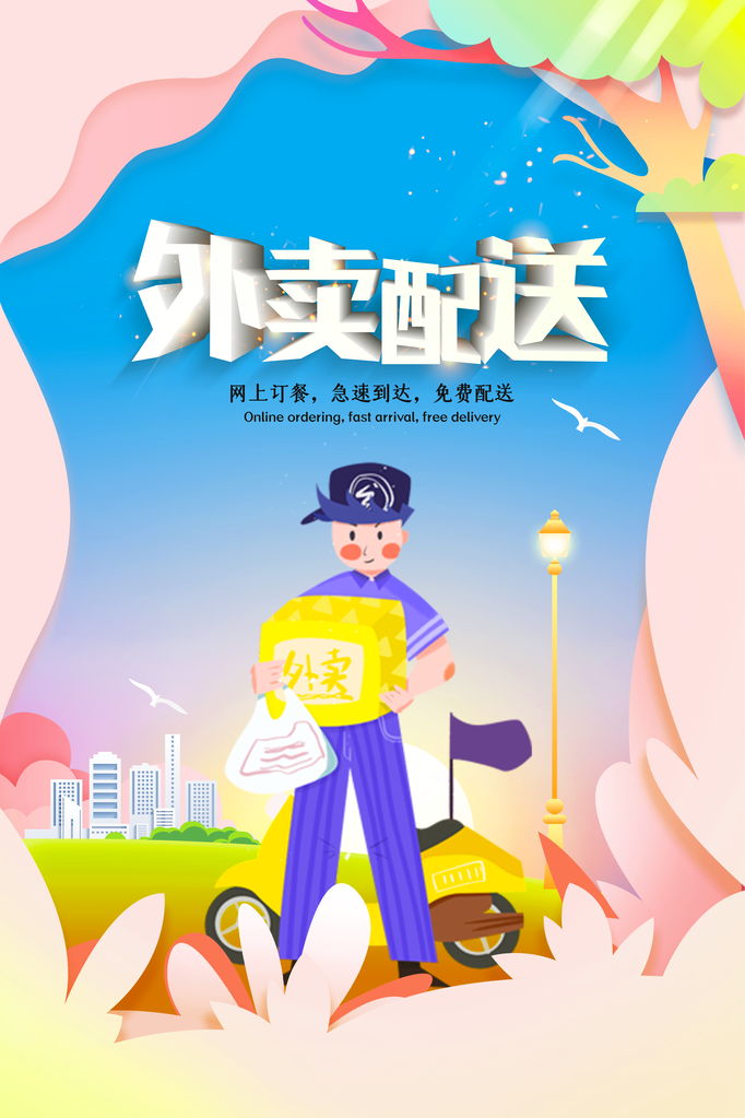外卖宣传海报模板