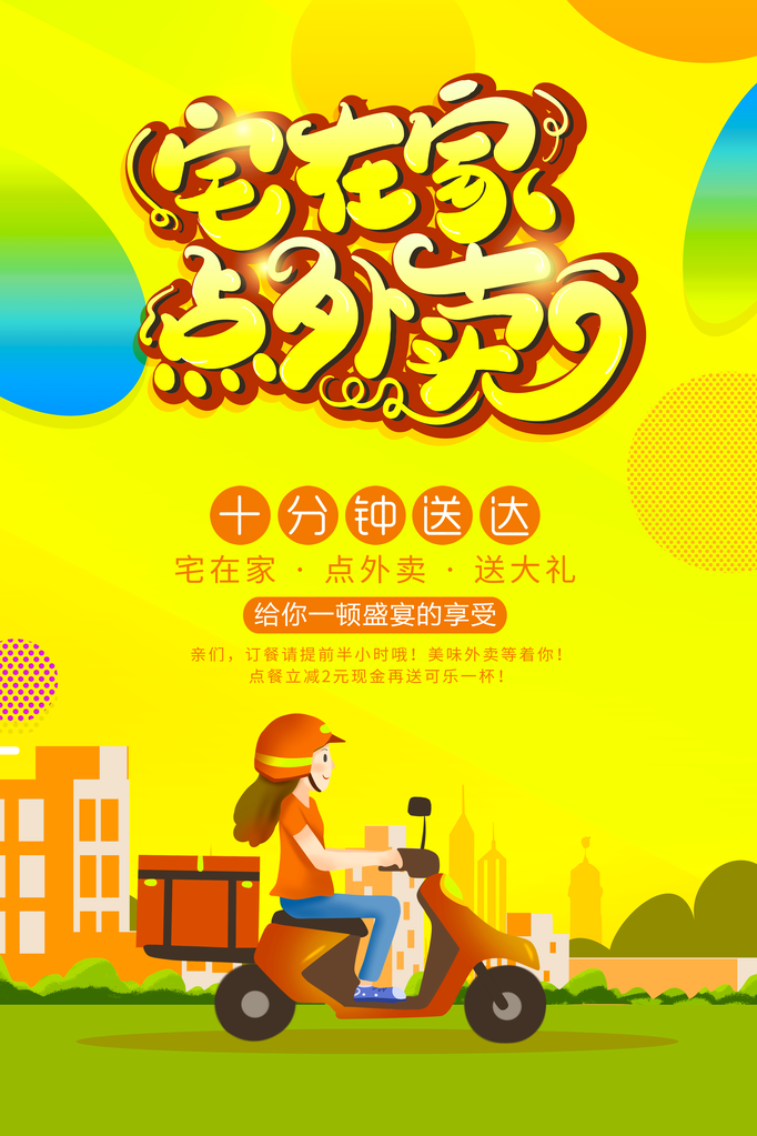 外卖海报设计模板