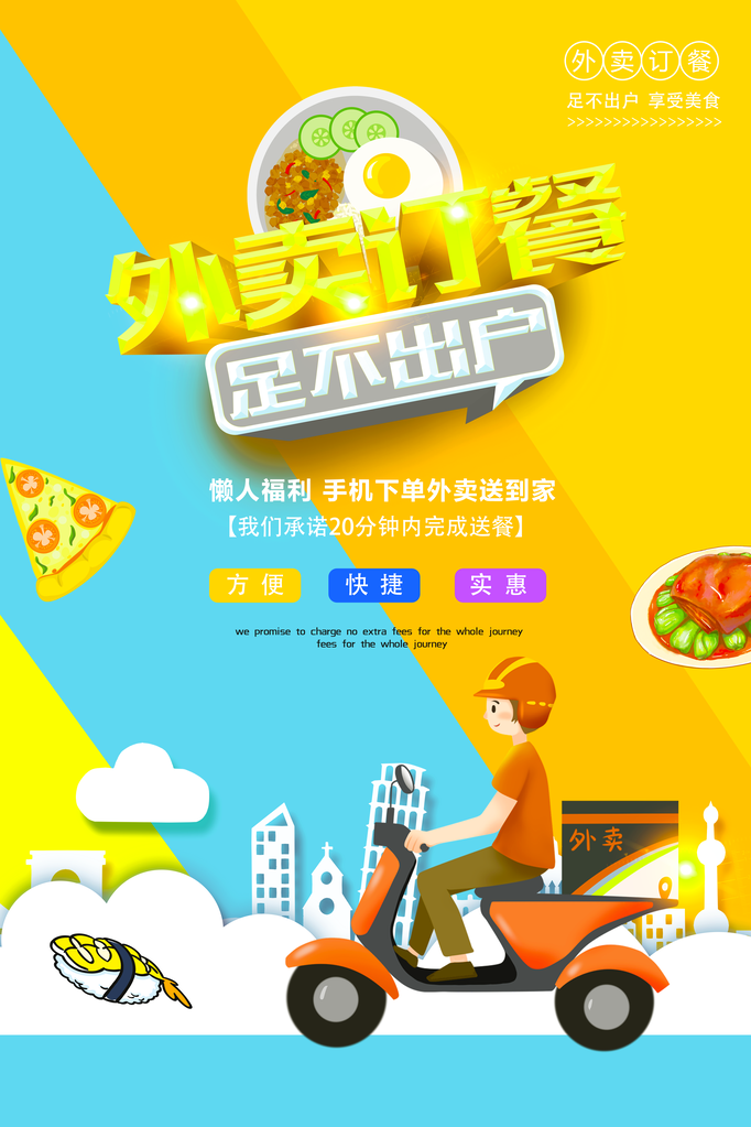 外卖海报设计模板素材