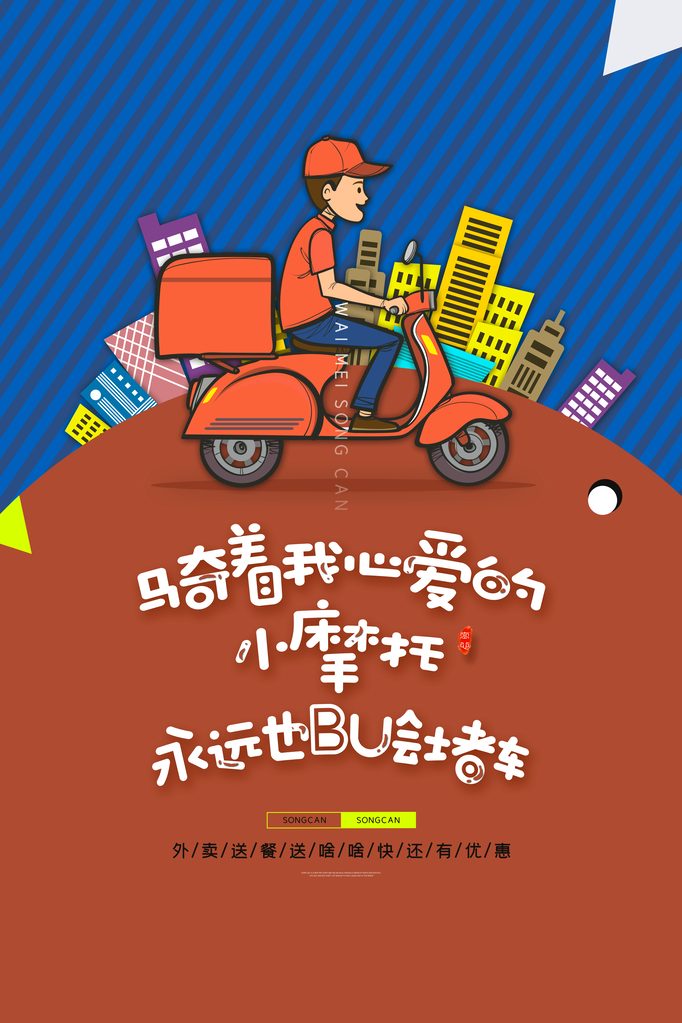 外卖宣传海报设计模板