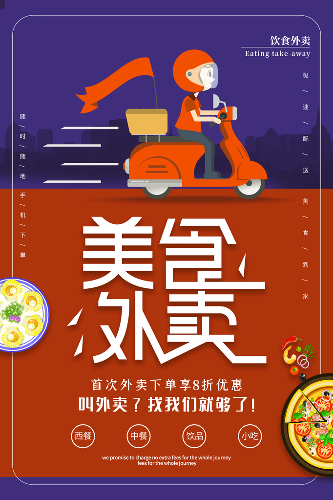 外卖海报模板