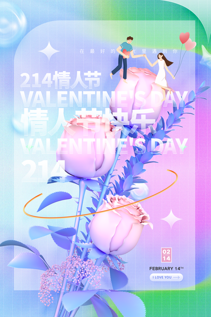 情人节海报设计模板素材