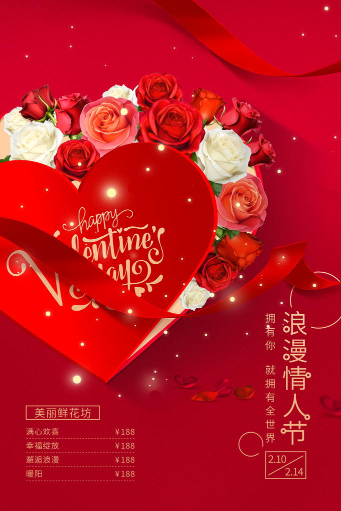 情人节海报设计