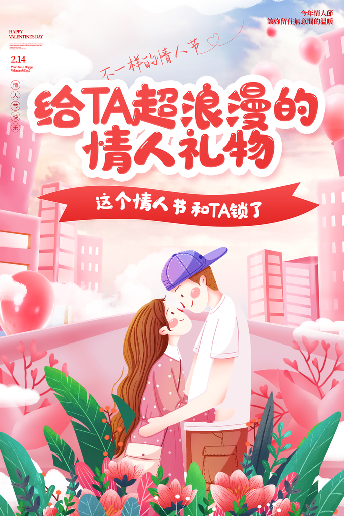 情人节海报设计模板