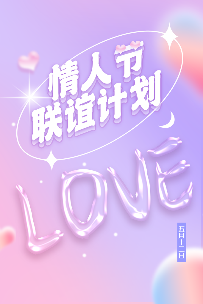 情人节宣传海报设计模板