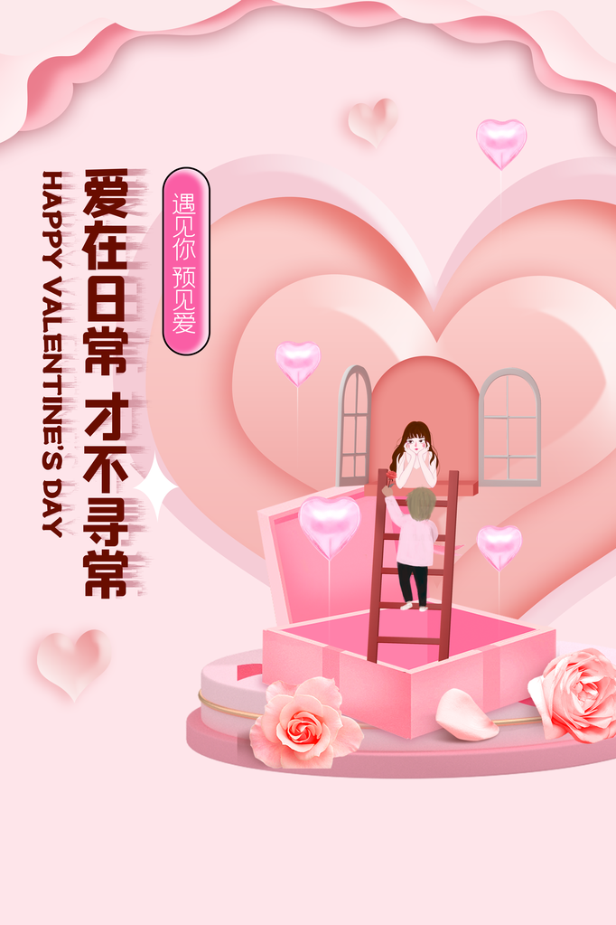 情人节宣传海报设计模板