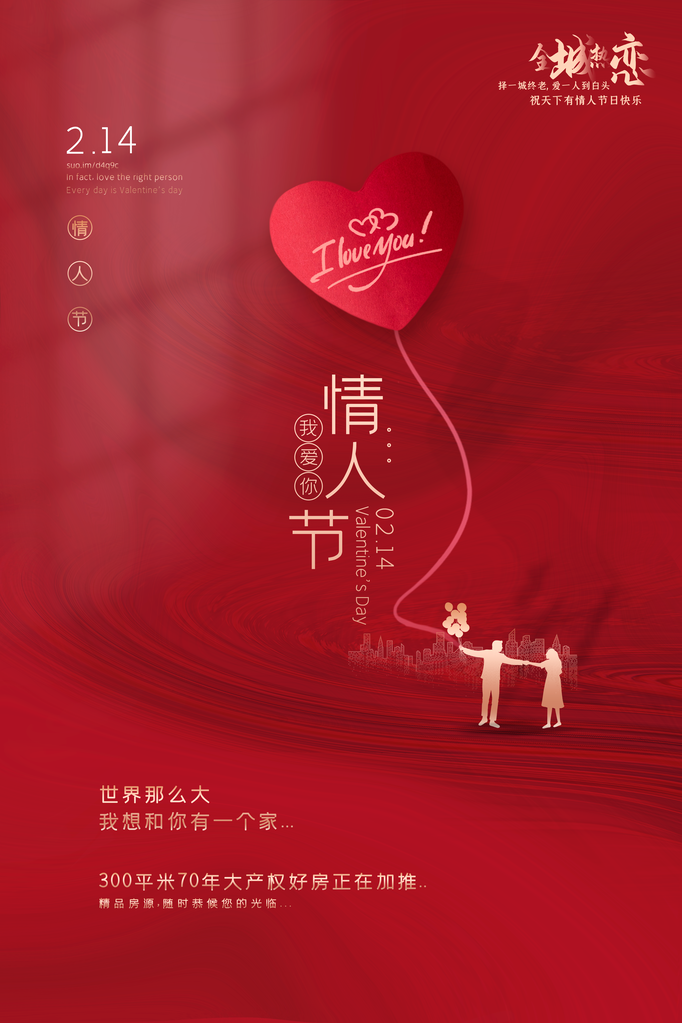 情人节海报设计