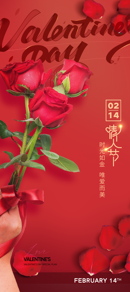 浪漫情人节海报
