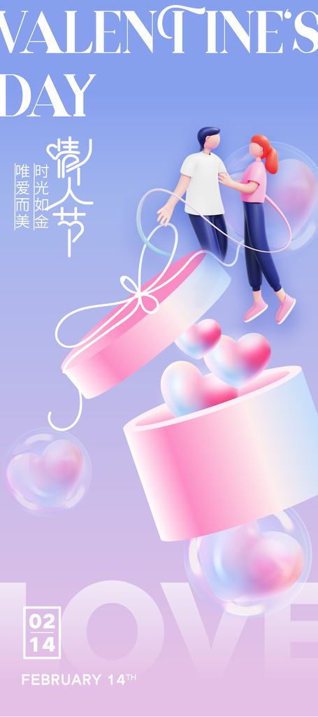 浪漫情人节海报