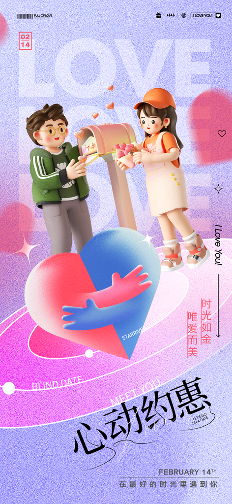 浪漫情人节海报