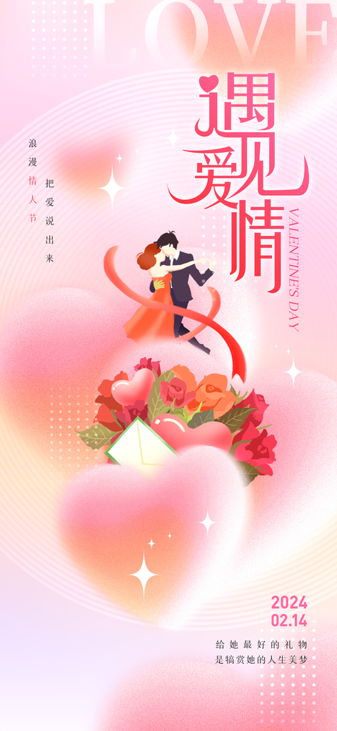 情人节宣传海报设计模板