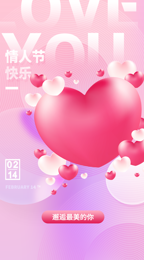 情人节海报设计模板