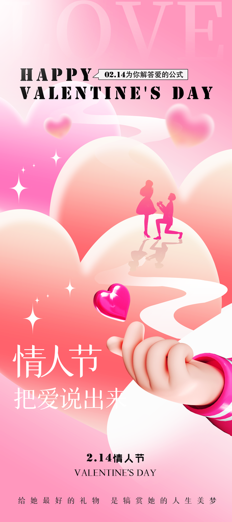 情人节海报设计模板