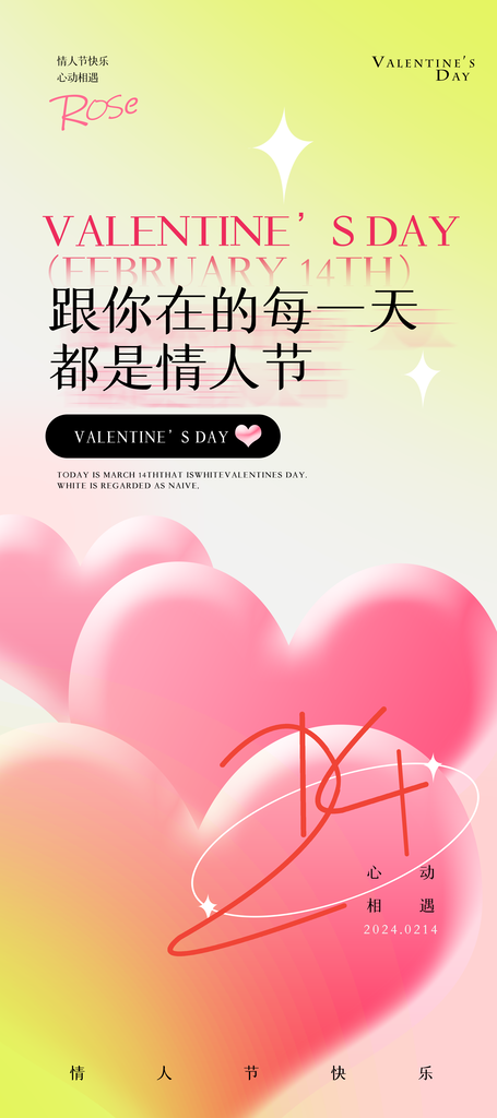 情人节海报设计模板