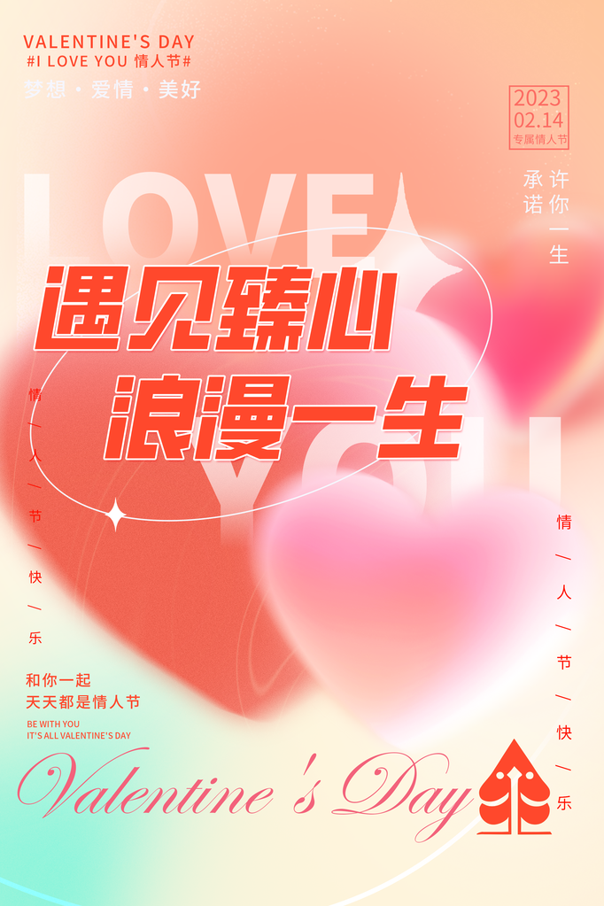 情人节宣传海报设计模板