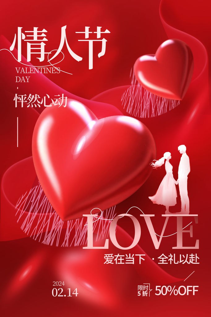 情人节海报设计模板
