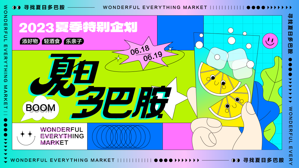 夏日潮流多巴胺市集购物展板海报模板