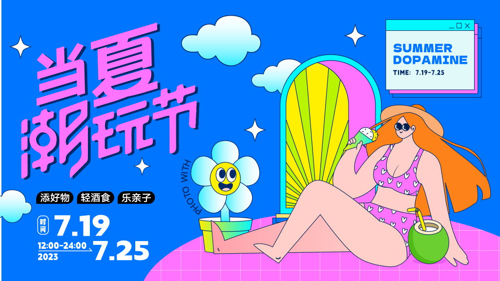 夏日潮流多巴胺市集购物展板海报模板