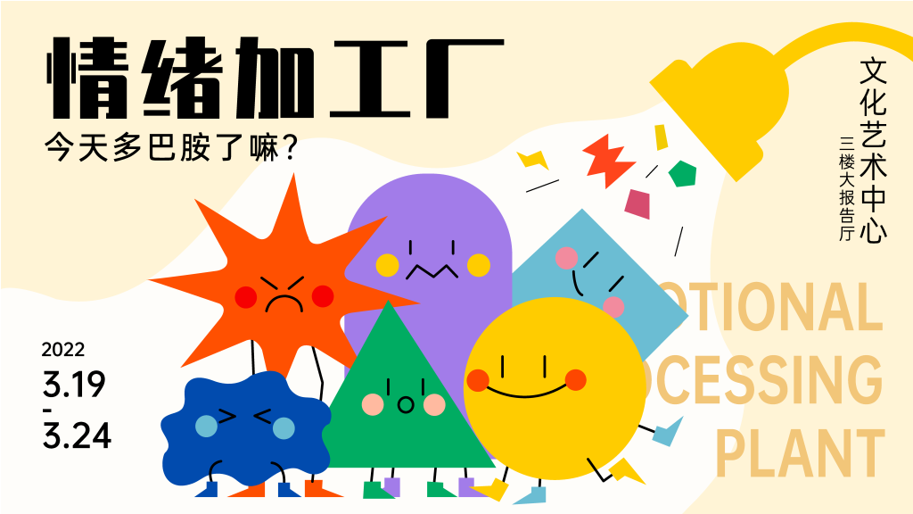 艺术展多巴胺潮玩市集购物生活展板海报