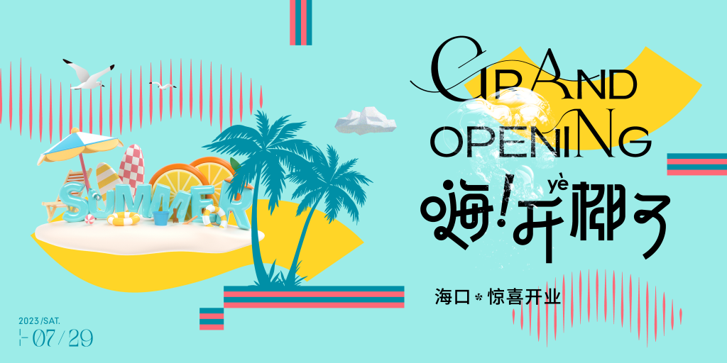 海口潮玩市集购物生活展板海报