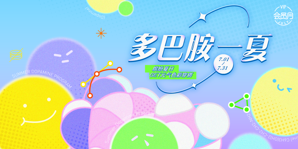 会员月夏日潮流多巴胺市集购物展板海报模板