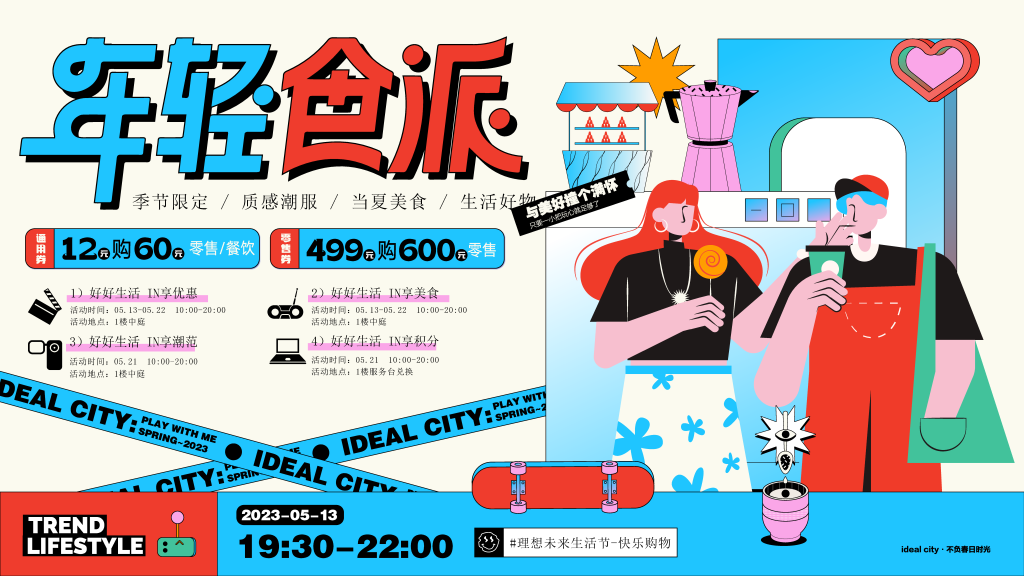 潮玩美食市集购物生活展板海报