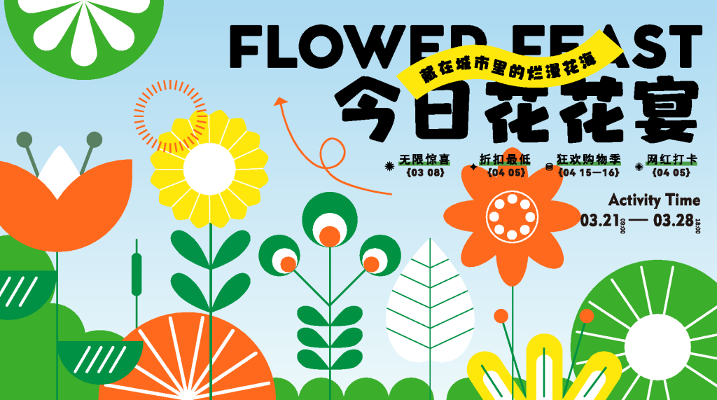 春季赏花季潮玩市集购物生活展板海报