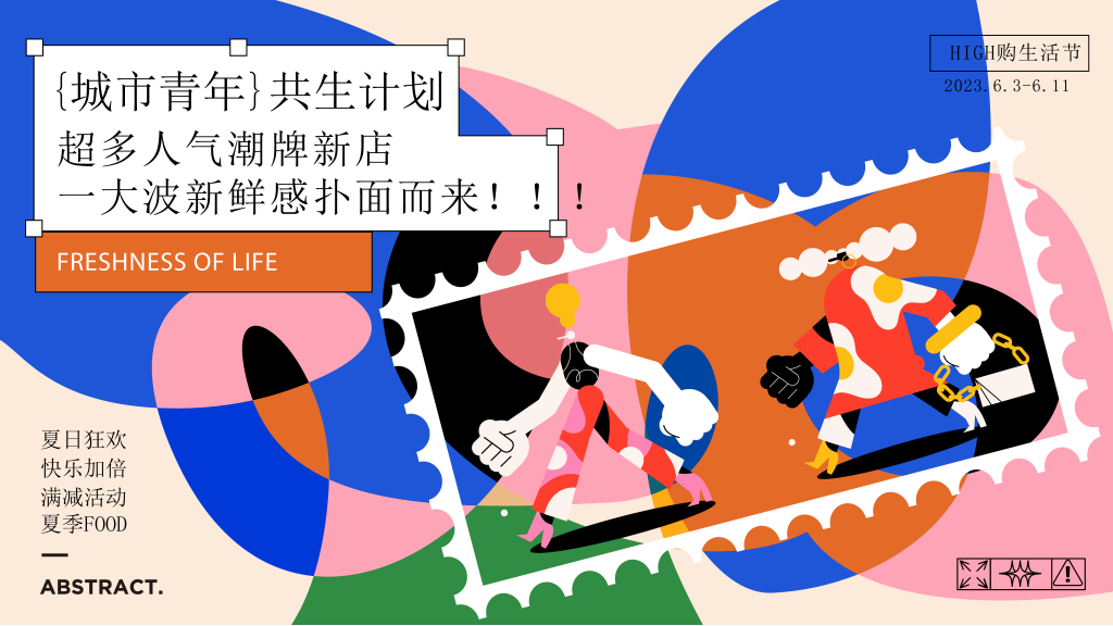 潮玩市集购物生活展板海报