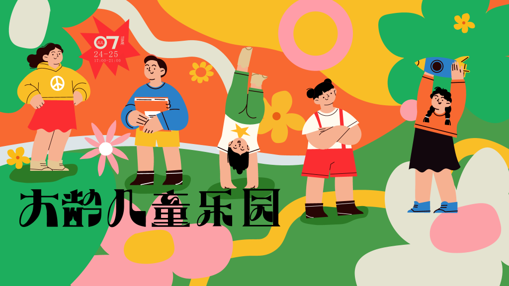 儿童乐园潮玩市集购物生活展板海报