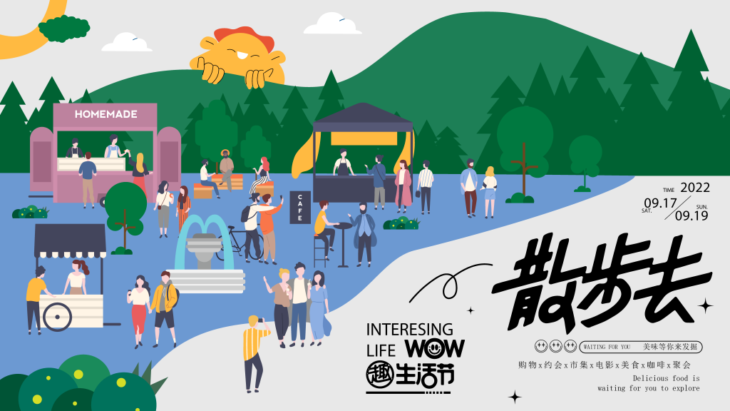 散步潮玩市集购物生活展板海报