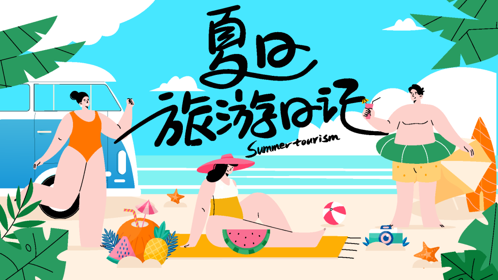 夏日旅游潮玩市集购物生活展板海报