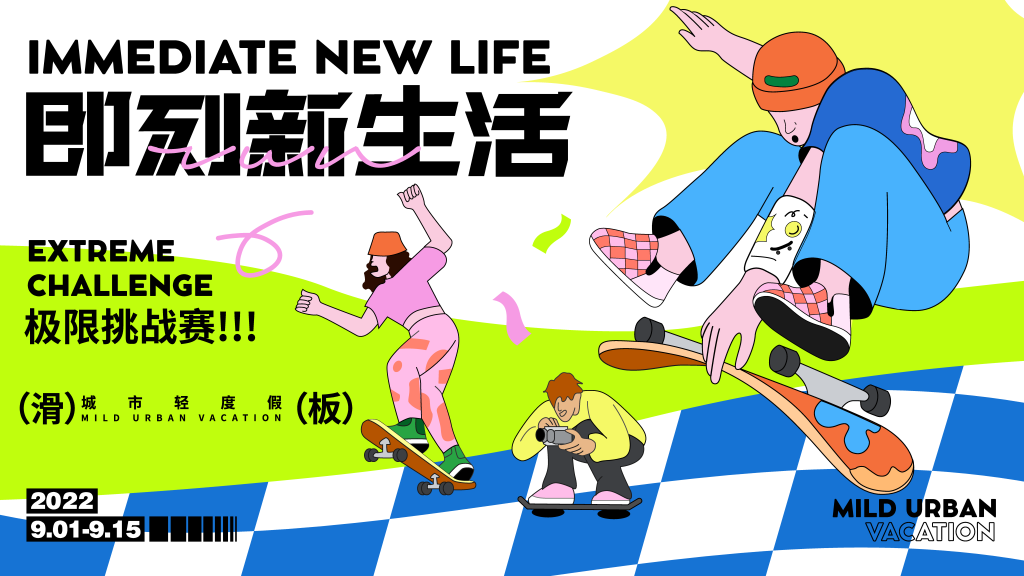 滑板比赛潮玩市集购物生活展板海报