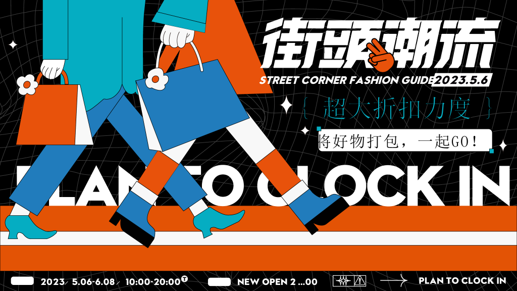 潮玩市集购物生活展板海报