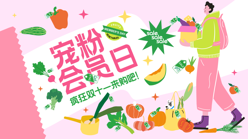 双十一会员日潮玩市集购物生活展板海报