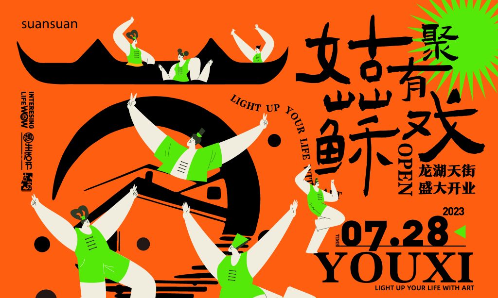 姑苏潮玩市集购物生活展板海报
