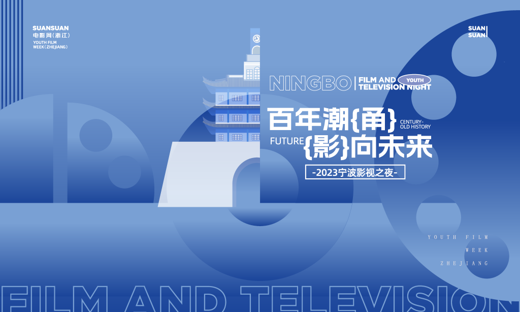 宁波影视潮玩市集购物生活展板海报