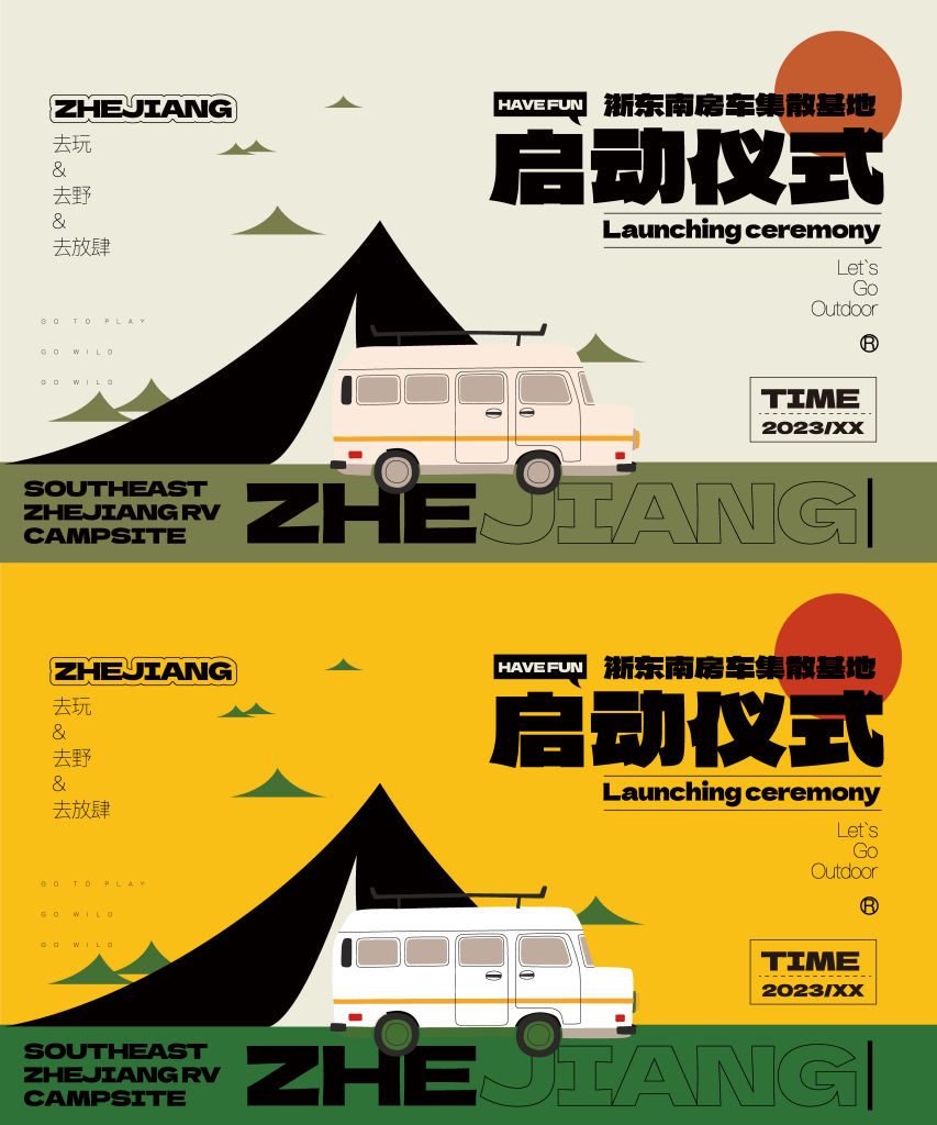 房车集散基地启动仪式生活展板海报