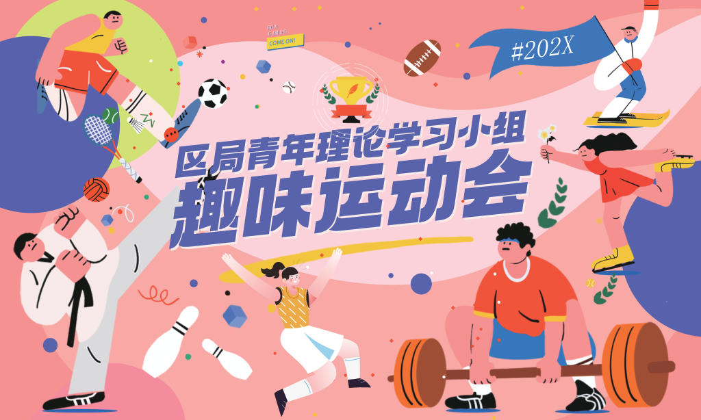 运动会运动健身潮玩生活展板海报