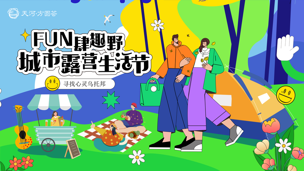 露营夏季夏天潮玩购物市集潮流海报
