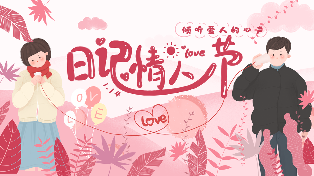情人节展板模板素材