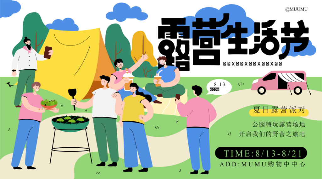 烧烤露营夏季夏天潮玩购物市集潮流海报