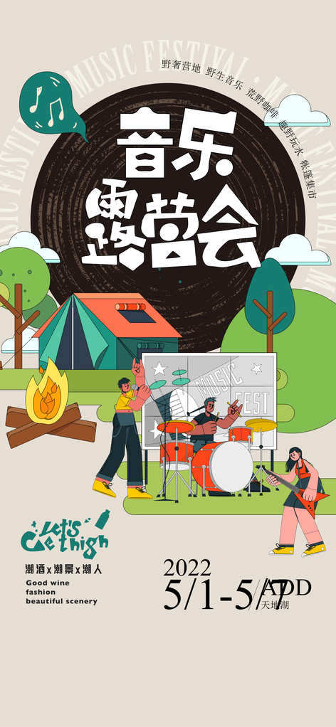露营音乐节夏季夏天潮玩购物市集潮流海报