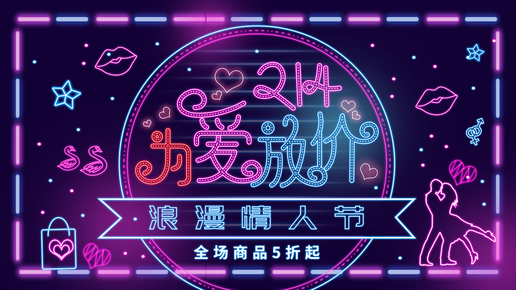 情人节展板设计模板