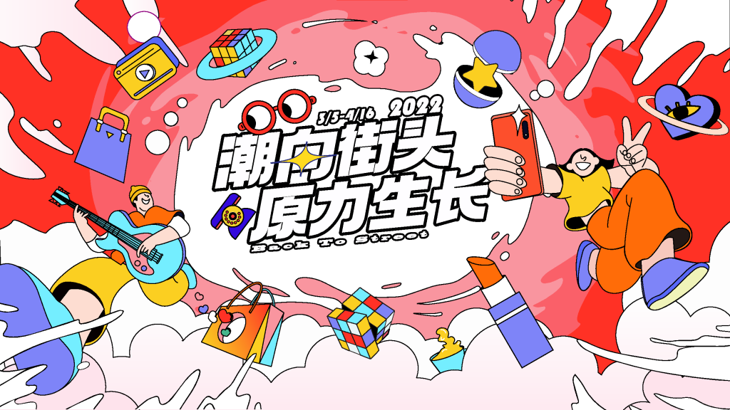时尚潮流购物市集生活节KV展板海报