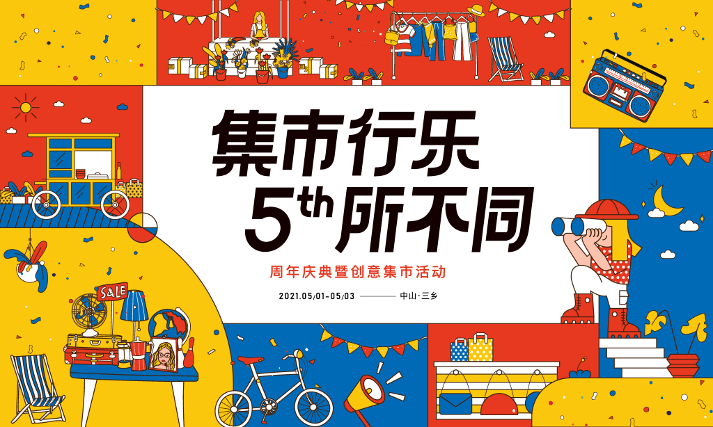 时尚潮流购物市集生活节KV展板海报