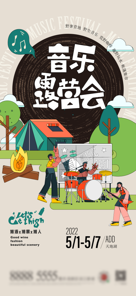 音乐节音乐露营潮玩市集购物生活展板海报