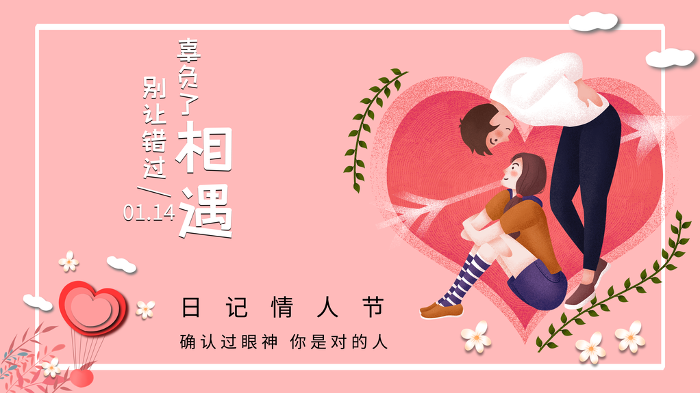 情人节展板模板